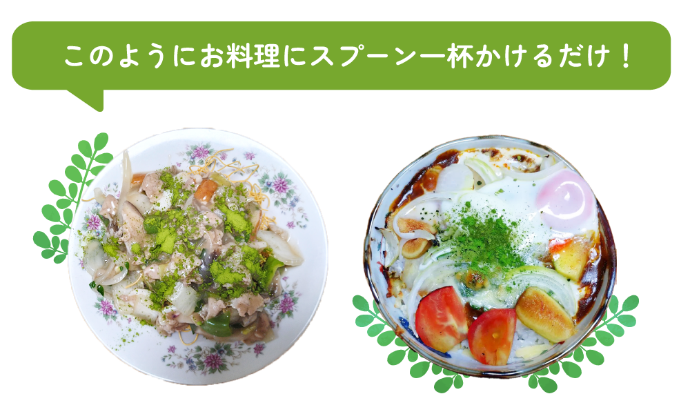このようにお料理にスプーン一杯かけるだけ！